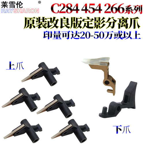 柯美C308C定影分离爪C368上爪454下爪