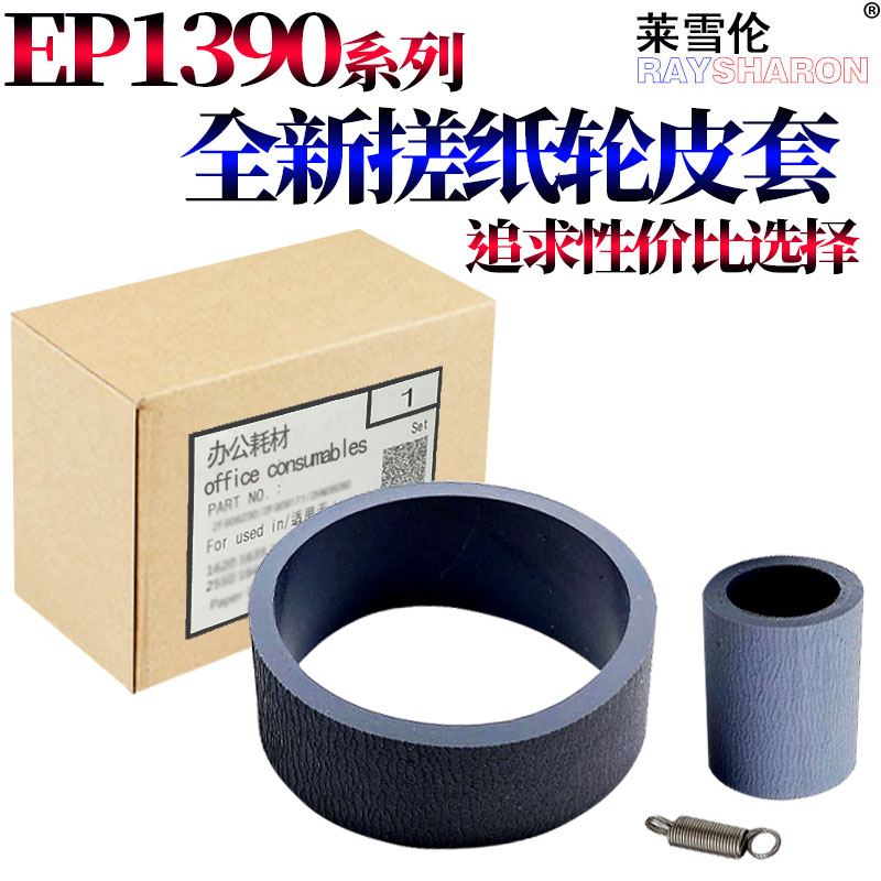适用爱普生1390 R1800 R1900 R2000 L1300 L1800 1500W R1400 r1430 a2400 r2880分页轮ME1100搓纸轮1410皮套
