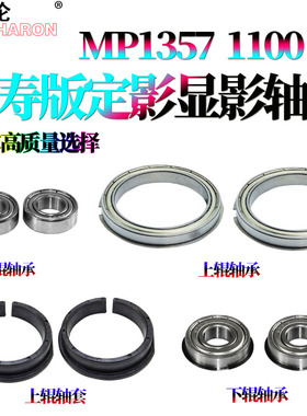 适用理光MP 1350上辊轴承9000加热辊轴套1100磁辊轴承1106下辊轴承 1107 1357 1356 906 907 定影压力辊轴承