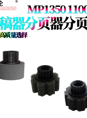 适用理光MP 1350分页器海绵轮9000输稿器分页轮100 1106 1107 1357 1356 6002 6000 6500 1060 1065 906 907