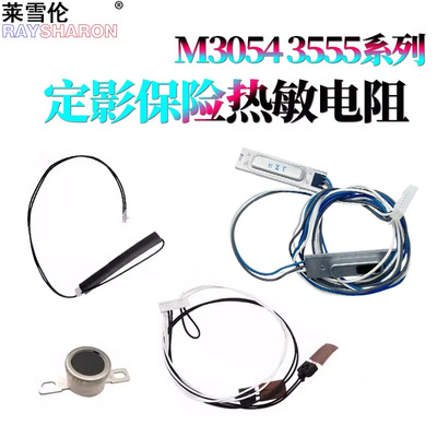 适用 理光MP3554定影热敏电阻3054复位保险5054温控开关4054 6054 2555 3055 3555 4055 5055 6055恒温器2554