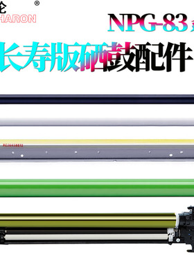 RS适用 佳能DX C 5840感光鼓5850刮刀5860鼓芯5870套鼓6860硒鼓6870 i 充电辊NPG-83鼓刮 清洁刮板 海棉辊