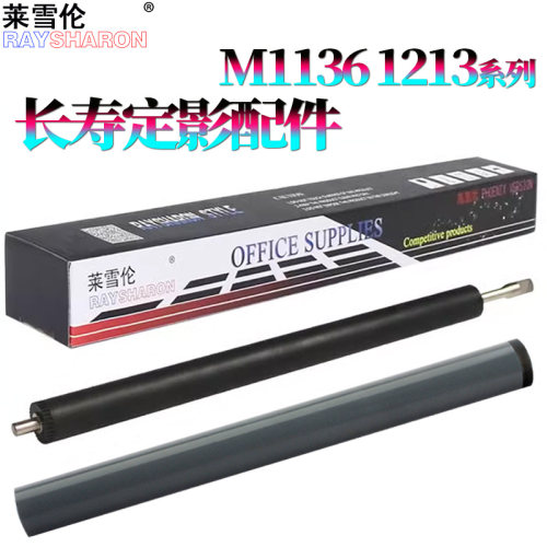 适用惠普1213定影下辊1216定影膜M1136 1139 1108 1106 1218 1219 1102 M125A/126/127/128佳能6018 L150 170