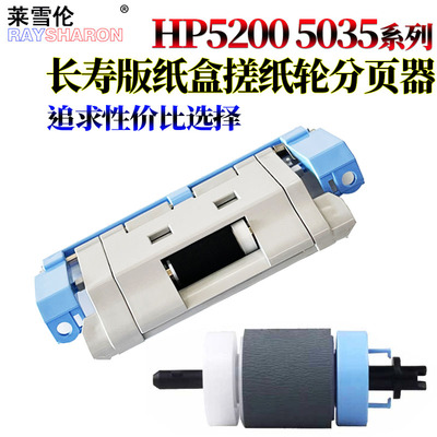 适用惠普HP 5200搓纸轮5200L lx 3500 3500n 3550 3550n 3700 3900dn佳能lbp分页器3500 3980下纸盒进纸轮