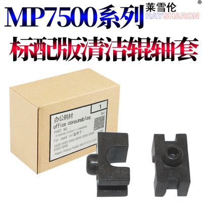 RS适用理光MP 2075 1075 2060 6001 8000 8001 9001 7001 6002 7002 6000 6500 7000 75007502清洁 压辊 轴套