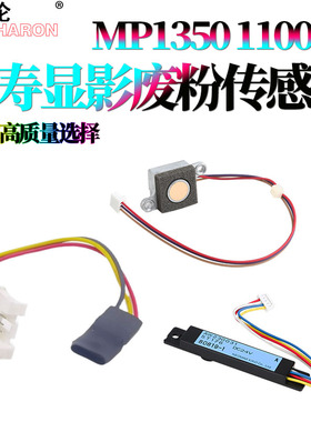 适用 理光MP 1350废粉屏蔽器9000供粉下粉传感器1100显影TD载体传感器1106碳粉检测器1107 1357 1356 907 906