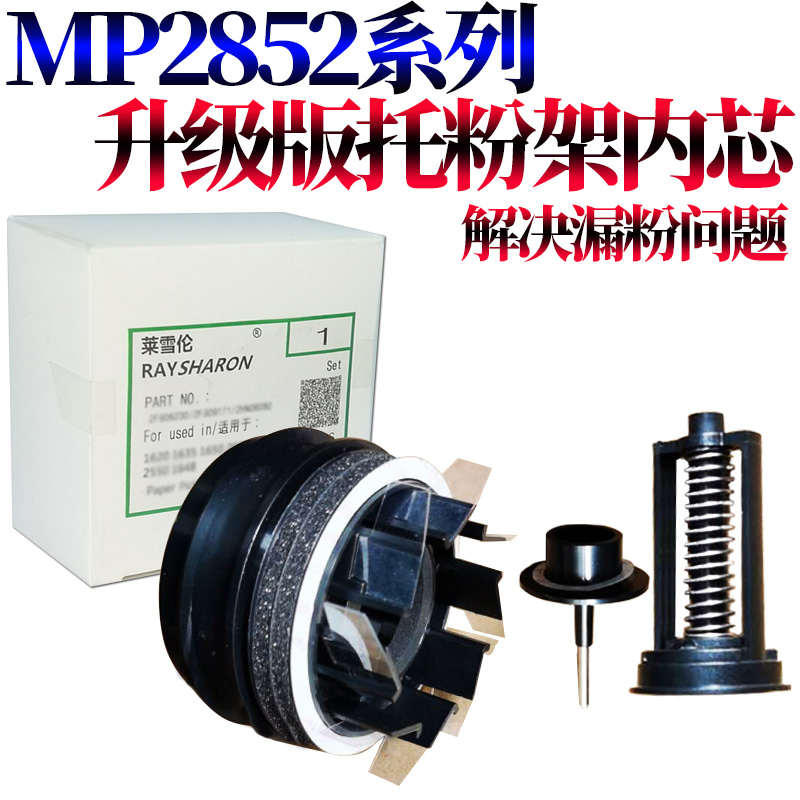 适用理光MP 1027 2552 2553 3352 3353 3053 3553 2852 2853 2352 3351 2851 3030粉托架3350托粉架2550内芯