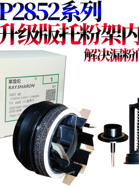 适用理光MP 1027 2552 2553 3352 3353 3053 3553 2852 2853 2352 3351 2851 3030粉托架3350托粉架2550内芯