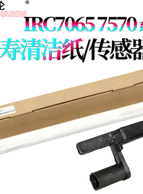 适用佳能9065清洁纸 传感器 摇臂9075 9270 9280 9325 C700 C710 C800 C810 C650 C850 7270 7260 7570 7280