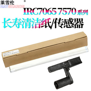 7280 7780 佳能 7065 摇臂7270 清洁纸 7870 7770 7565 9065 7580 传感器 7765 C7260 RS适用 9075 7570