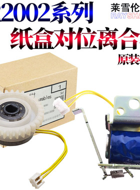 原装RS适用佳能  iR-2202DN 2202L 2002L 2004N 2206ad 2206N 2206i 2206L 2202g 2204ad纸盒 对位 离合器