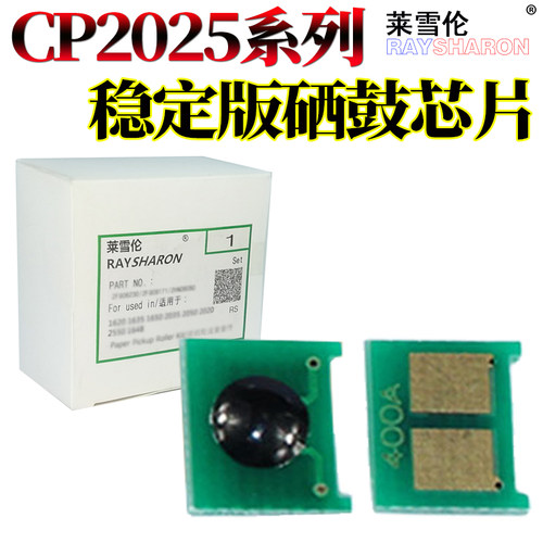 适用惠普HP530硒鼓芯片CM2320 2024 2026 2027 2020 304A墨盒计数芯片HP2025 CC530A CC531 CC532 CC533