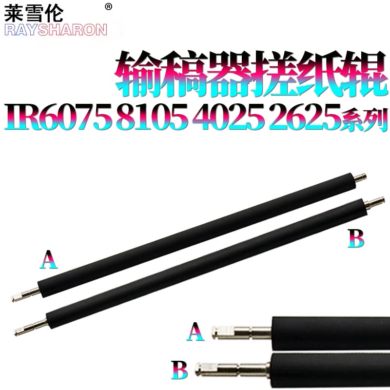 适用佳能iR 6075输稿器搓纸辊8085稿台白辊8095走纸辊8105 8285 8295 8205 8585 8505 8595 8705 8795 8786