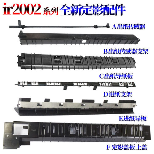 适用佳能iR-2202 DN G 2202L 2002L 2004N 2206ad 2206N 2204ad 2425定影 出纸导板 传感器 支架 盖板 上盖