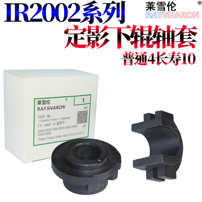 原装RS适用佳能 iR-2202DN 2202L 2002L 2004N 2206ad 2206N i 2206L 2202g 2204ad定影下辊2425压力辊 轴套