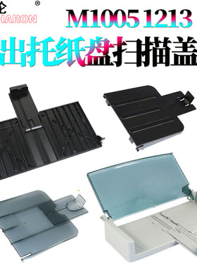 适用惠普HP 1213托纸盘M1136 M1132出纸托盘1212进纸托盘1139 1216 1218 1219接纸盘M1005纸盒进纸托盘