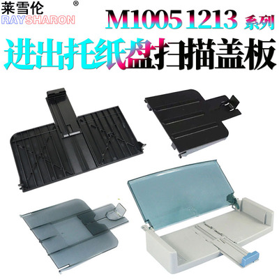 适用惠普HP 1213托纸盘M1136 M1132出纸托盘1212进纸托盘1139 1216 1218 1219接纸盘M1005纸盒进纸托盘