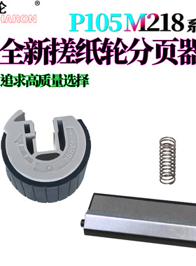 适用施乐P105B纸盒搓纸轮M105B/F进纸轮P205B皮套M205B M158B P158B P215B P218B M218 M215B P255D/DW M255D