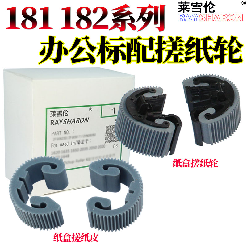 莱雪伦适用东芝E-Studio 181 182 211 212 220 242 223 225 243 245 纸盒搓纸轮 皮套 搓纸皮