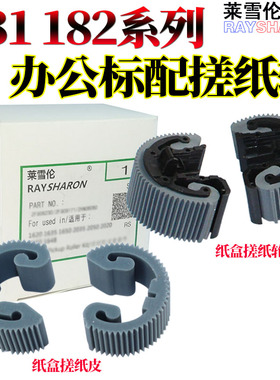 莱雪伦适用东芝E-Studio 181 182 211 212 220 242 223 225 243 245 纸盒搓纸轮 皮套 搓纸皮