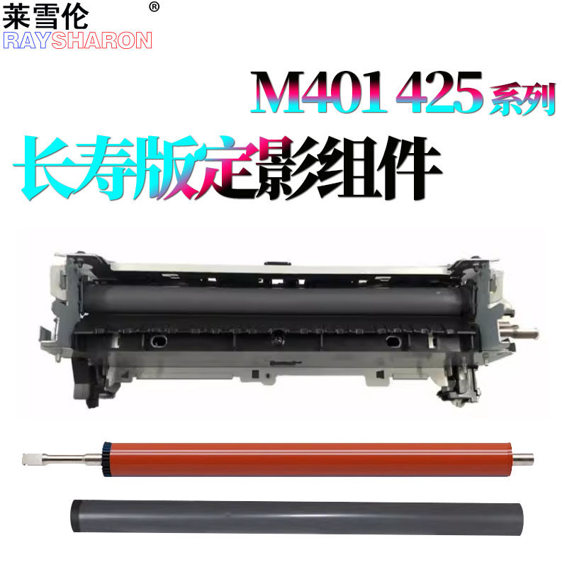 原装RS适用 惠普 定影器M401定影膜M400定影加热组件M425定影组件M475下辊Pro400压力辊P2035 P2055 P2050