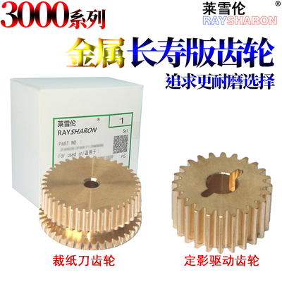 莱雪伦适用奇普KIP 3000 3100 7100 7170 京瓷3650 4800 定影驱动齿轮24T 裁纸刀齿轮 工程机裁刀 齿轮 合金