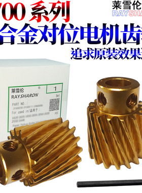 原装莱雪伦适用 施乐DC C700 C700i C75 J75 C770 C5151 C5656 700 770 5151 5656对位电机齿轮 对位驱动齿轮