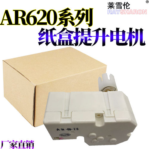 莱雪伦适用 夏普AR-M MX-M 500 550 555 620U 623 723 700N 纸盒 提升 电机 纸盒升降 马达