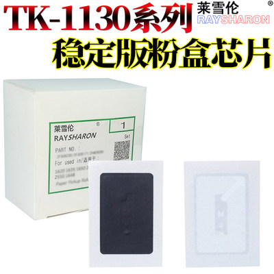 莱雪伦适用 京瓷TK-1140计数器 FS-1035MFP 1135MFP TK-1133 TK1133 FS-1130 1030 1131 1132 粉盒计数芯片