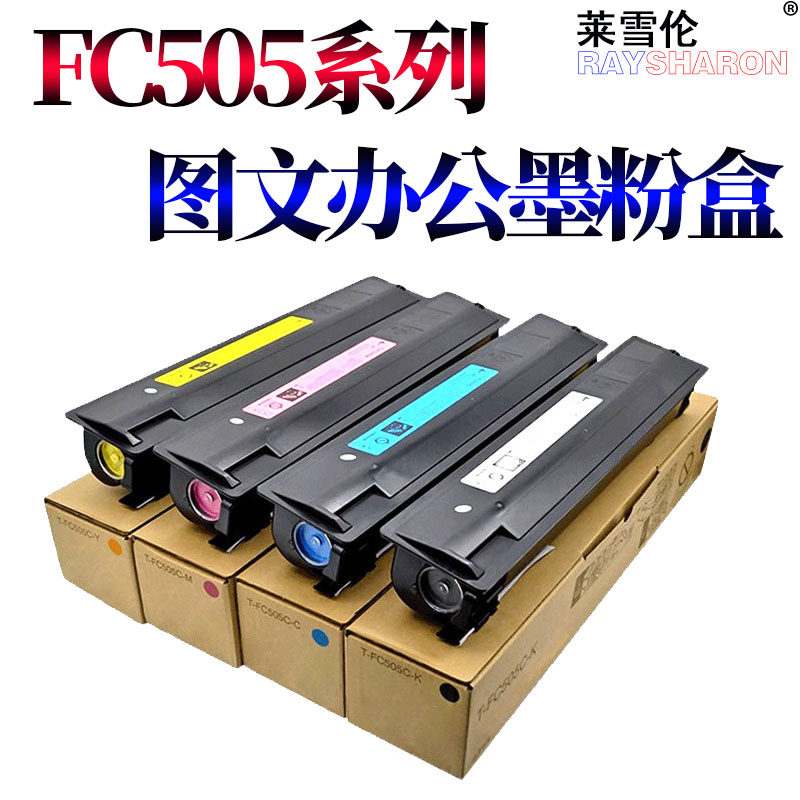 莱雪伦适用东芝2000AC墨粉2505AC 3005AC 3505AC 4505AC 5005AC复印机彩色粉盒T-FC505C-C M Y K-S碳粉