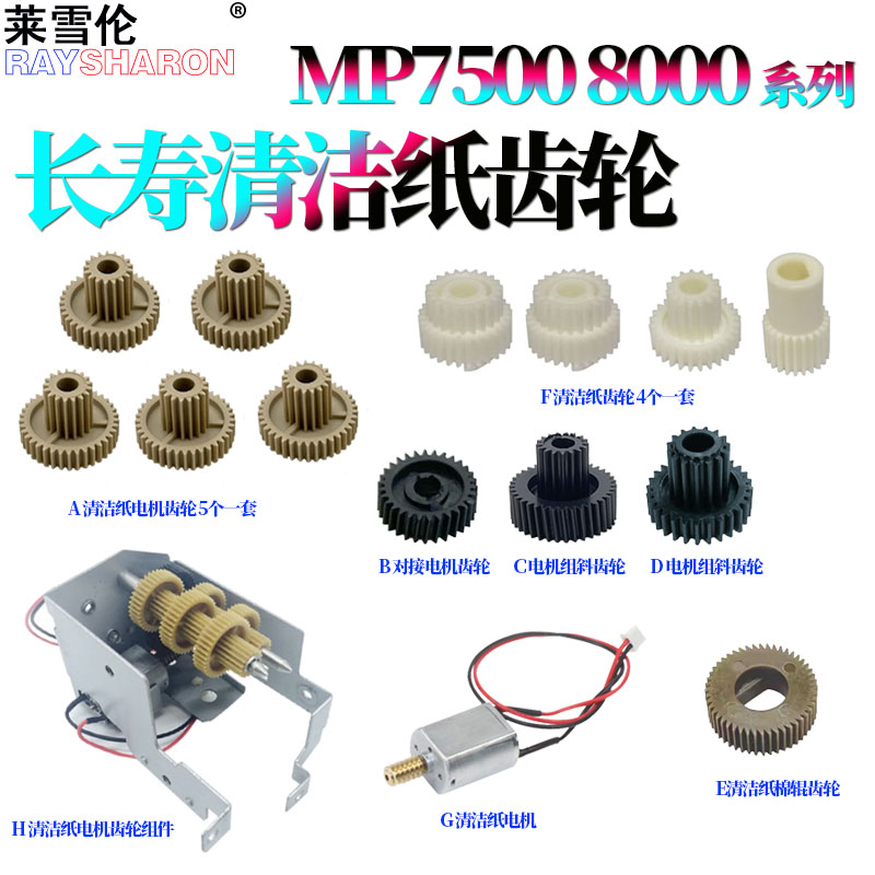 适用理光MP 2075清洁纸电机 齿轮8000 8001 8002 9001 9002 9003 7001 6002  6003 7002 7000 7500 7502 7503
