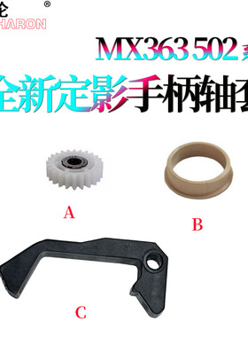 莱雪伦适用 夏普MX 283 363 453 502 503 AR 4528 U N 定影压力释放杆 解压  定影手柄 出纸齿轮 上辊轴套