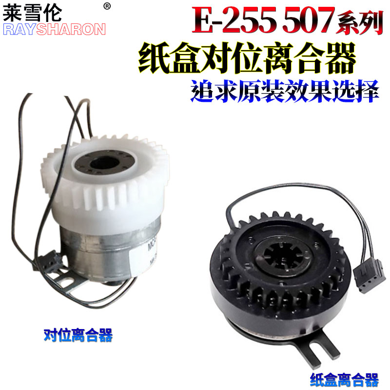 RS适用 东芝257 307 357 457 507 456 506 S 255 305 355 455 256 306 356 纸盒 驱动 对位 离合器 电机 马达