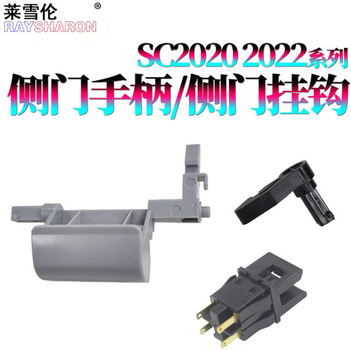 适用 富士 施乐SC 2020侧门手柄2021侧门挂钩2022把手V开关2060 3060 3065五代C2260 C2263 C2265 2560 3560 - 封面