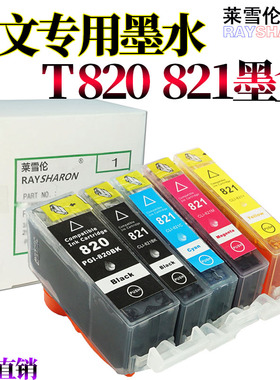 适用佳能IP4680 IP3680 IP3600 IP4780 4760 MX868 MX878 MX876 MP558 MP568 648 820 821打印机填充连供墨盒