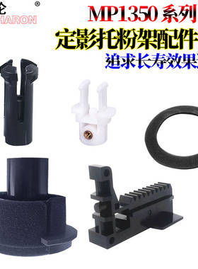 适用 理光MP 1350 9000 1100 1106 1107 1357托粉架1356密封头907密封片906 卡扣 齿轮 连接头 粉架头 粉爪