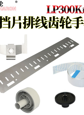 适用爱普生LQ300K+主电机齿轮300K+II  2305K头缆线520K排线LQ310手柄LQ350打印头挡片520K出纸挡片 压纸片