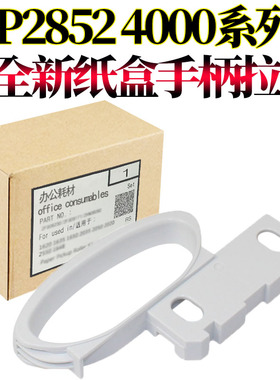 适用理光MP 3351 2851 2552 2553 3352 3353 3053 3553 2852 2853 2352 4000 4002拉手5000 5001纸盒5002手柄