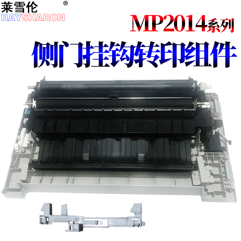 适用 理光 MP2014 2014 D AD EN M2700 M2701 IM2702基士得耶DSm 1120AD侧盖G1127侧门挂钩GS1227转印辊组件