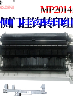 适用 理光 MP2014 2014 D AD EN M2700 M2701 IM2702基士得耶DSm 1120AD侧盖G1127侧门挂钩GS1227转印辊组件
