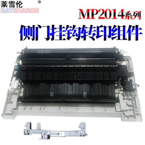 适用 理光 MP2014 2014 D AD EN M2700 M2701 IM2702基士得耶DSm 1120AD侧盖G1127侧门挂钩GS1227转印辊组件