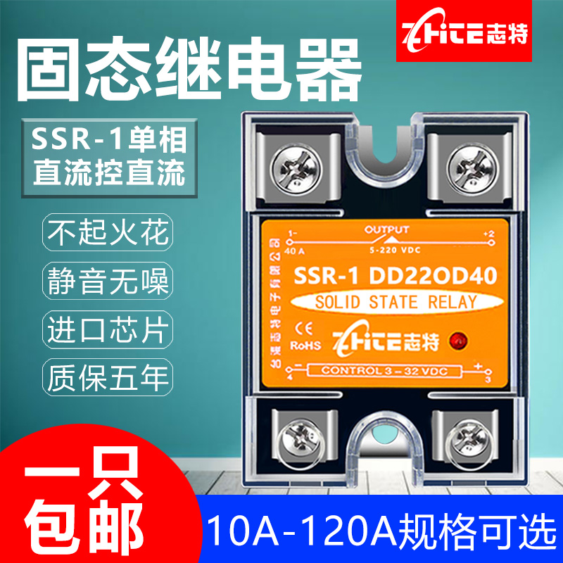 志特  固态继电器直流控直流40A小型控制器12V24V24V单相SSR-40DD