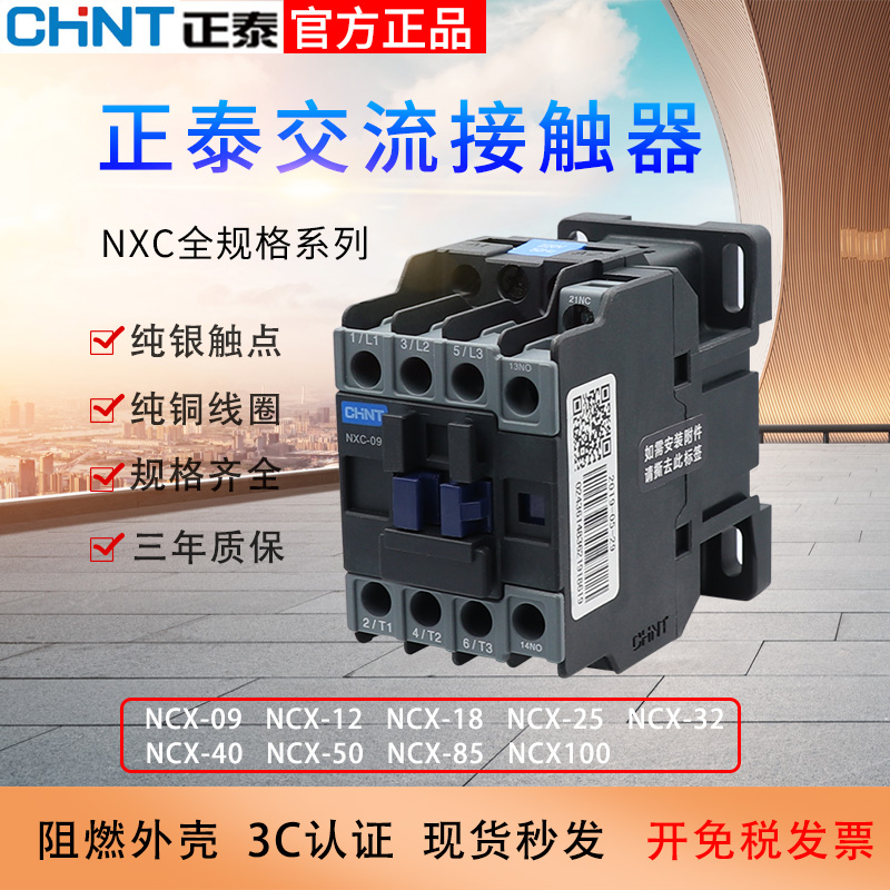 正泰交流接触器24V36V48V110V220v380V三相40A应触点水泵接触器