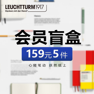 会员专享 LEUCHTTURM1917德国灯塔 幸运礼盒笔记本五件本子官方福袋商务日程本