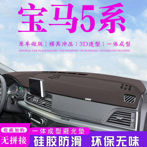 宝马中控台避光垫价格 宝马中控台避光垫图片 星期三