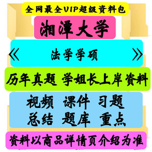 湘潭大学法学学硕考研真题笔记讲义初试