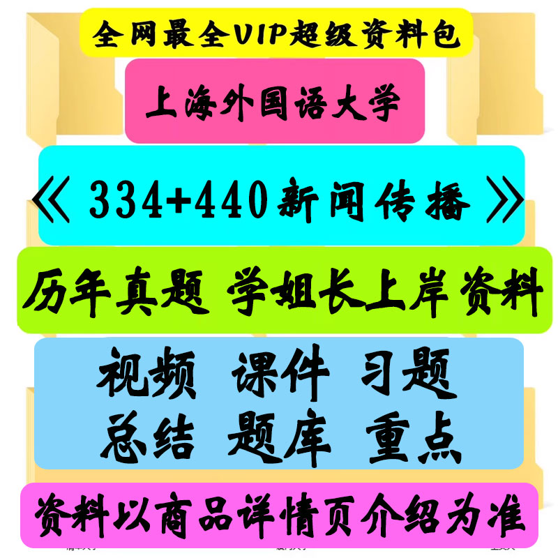 上海外国语大学334+440新传考研真题笔记讲义初试