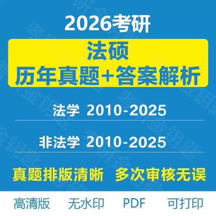 2026考研法硕法学非法学统考历年真题试卷答案详细解析电子版PDF