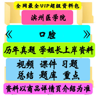 滨州医学院口腔考研真题笔记讲义初试