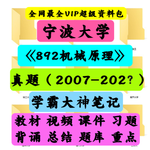 宁波大学892机械原理考研真题笔记讲义初试